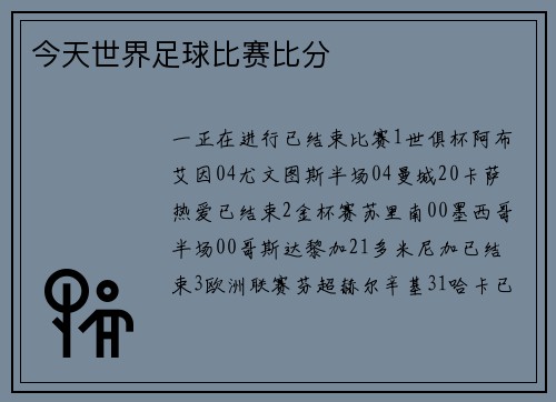 今天世界足球比赛比分